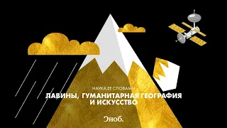 Её словами. Софья Гаврилова. Лавины, гуманитарная география и искусство