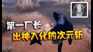 第五人格：大帅观战！国服第一厂长！出神入化的次元斩