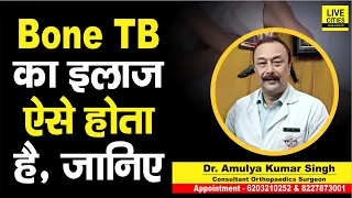 Dr. Amulya Kumar Singh बता रहे, अगर Bone TB है, तो ऐसे होगा इलाज, जानिए...