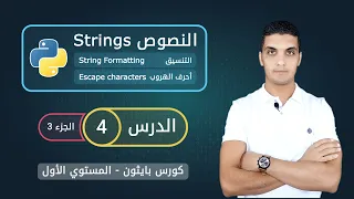 السلاسل النصية في بايثون - الجزء 3 | String formatting