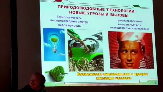 Природоподобные технологии - новая философия развития.  О.С.Нарайкин. Часть 4 Логического семинара.