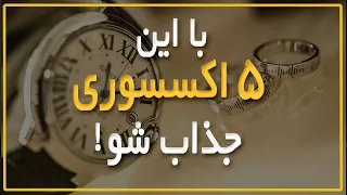 چگونه خوشتیپ شویم : 5 اکسسوری ضروری که هر مردی را جذاب می کند❗