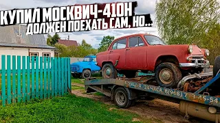 Купил Москвич-410Н. Пока не на ходу.