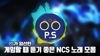 게임할 때 듣기 좋은 NCS 노래 모음