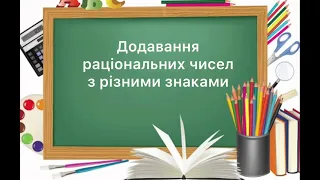 6 клас. №39.  Додавання раціональних чисел з різними знаками