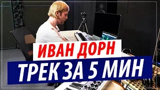 Трек за 5 минут от ИВАНА ДОРНА !