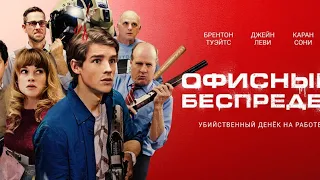 Офисный беспредел. Русский трейлер 2018