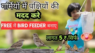 गर्मियों में पक्षियों की मदद करे | How to make a Bird Feeder From Plastic Bottle | DIY Bird Feeder