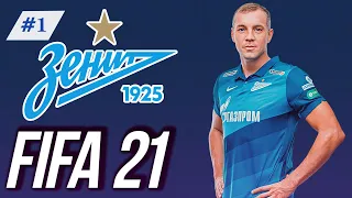 FIFA 21 Карьера Тренера за Зенит #1 | Первые матчи | В ожидании FIFA 22 |  146 LEGION