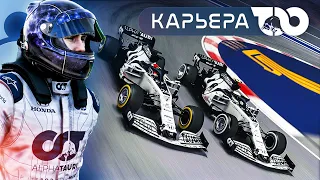 ПОЛЬЗУЮСЬ МОМЕНТОМ - КАРЬЕРА F1 2020 #16