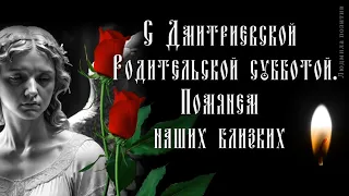 С Дмитриевской Родительской субботой. Помянем наших близких. Трогательная открытка поздравление