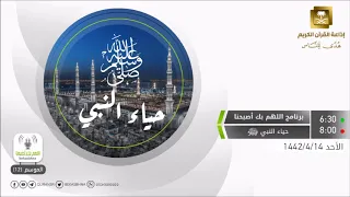 اللهم بك أصبحنا الحلقة حياء النبي صلى الله عليه وسلم الأحد 14-4-1442