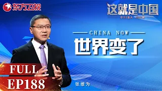 世界格局面临大洗牌,西方政客对华态度为何反复横跳？｜#这就是中国EP188｜China Now｜Full｜上海电视台官方频道】