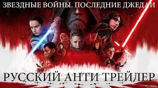 Звёздные войны. Последние джедаи (2017) (Русский Анти трейлер)