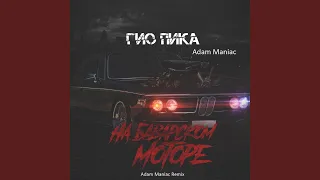 На баварском моторе (Adam Maniac Remix)