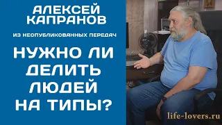 Стоит ли верить типологиям людей? (№ 11.5) - Алексей Капранов - неопубликованное