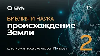 Происхождение Земли 02 / Библия и наука: противоречие или единство / Суббота творения