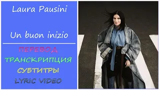 Laura Pausini - Un buon inizio (текст, перевод, разбор, транскрипция) - 2023