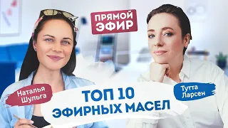 Наталья Шульга И Тутта Ларсен | ТОП-10 Эфирных масел | Велнес консультация c эфирами DoЕerra