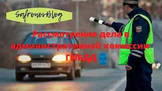 Административная комиссия в ГИБДД / На примере ч. 4 ст. 12.15 КоАП