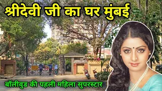 Sri Devi Ji Ka Ghar Mumbai | sridevi house in mumbai | Green Acres | sri devi home tour video |