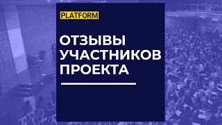 Проект Платформа Отзывы участников проекта