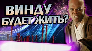 Что если бы Мейс Винду выжил?