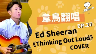 【韋禮安翻唱】Ed Sheeran "Thinking Out Loud" (WeiBird Cover)