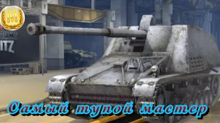 Самый нелепый мастер ЗА ВСЮ ИГРУ World of Tanks Blitz. Nashorn, как такое возможно?