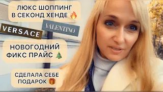 ВЛОГ 🔥И снова ТЯЖЁЛЫЙ ЛЮКС🤩/балую себя подарками🎁/новогодние новинки в фикс прайс/