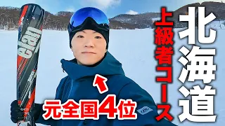 元全国4位の選手なら北海道の上級者コースぐらい余裕だろ。