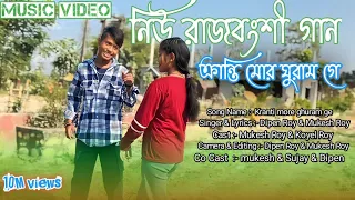 Kranti more ghuram ge || ক্রান্তি মোর ঘুরাম গে || New Rajbongshi song || Mukesh & Koyel || 2024 🔥