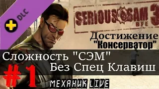 🤖 SERIOUS SAM 3 [СЛОЖНОСТЬ СЭМ #1] ► БЕЗ СПЕЦ КЛАВИШ ► ДОСТИЖЕНИЕ "КОНСЕРВАТОР"