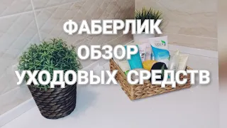 ФАБЕРЛИК/ УХОДОВЫЕ СРЕДСТВА /ЛУЧШИЕ И НЕ ОЧЕНЬ...