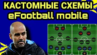 ЛАЙФХАК в eFootball mobile: кастомные схемы в приложении eFhub 23