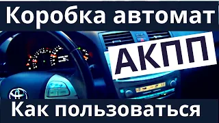 Как пользоваться коробкой автомат. Обзор функционала АКПП авто