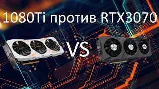 1080TI ПРОТИВ RTX 3070.