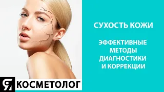 Сухость кожи, эффективные методы диагностики и коррекции