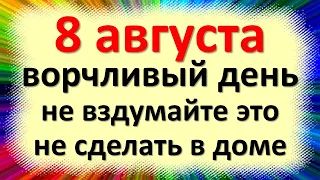 8 августа народный праздник Ермолаев день, Марьев день, Ермолай. Что нельзя делать. Народные приметы