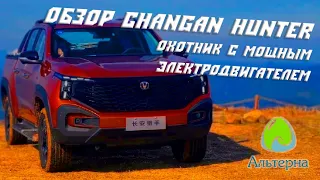 🚗 Обзор пикапа Changan Hunter | Охотник с мощным электродвигателем