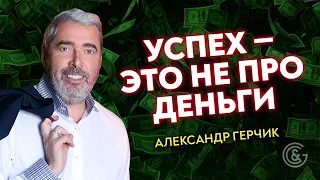 Александр Герчик / Успех это не про деньги / Как воспитать внутренний стержень