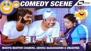 ಮೋಸಂಬಿ ನಿನ್ಗೆ ಮದ್ವೆಯಾಗಿದ್ದೀಯ | Mukhya manthri Chandru, Ashoka Baadaradinni  & Umashree comedy