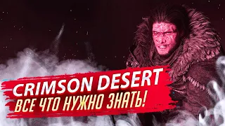 Crimson Desert - MMORPG от создателей BDO/Что известно про игру? - Все что нужно знать