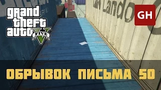 Обрывок письма 50 — GTA 5