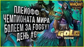 ПЛЕЙОФФ ЧЕМПИОНАТА МИРА: Болеем за Foggy Warcraft 3 Reforged WGL Summer 2020