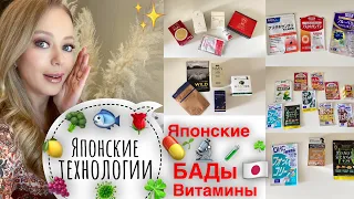 Популярные  Японские витамины & БАДы 🇯🇵 что лучше  выбрать? ЗДОРОВЬЕ &  КРАСОТА*