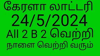 கேரளா லாட்டரி கெஸ்ஸிங் வெற்றி வரும்