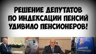 Решение депутатов по индексации пенсий удивило пенсионеров!