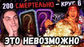 Скрытая Алмазка 🤩 Самый сильный бой 200 — Cмертельная башня Черного Дракона в Mortal Kombat Mobile