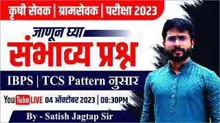 Krushisevak | Gramsevak  | परीक्षा 2023 | IBPS /TCS PATTERN | संभाव्य प्रश्न | BY- Satish Jagtap Sir